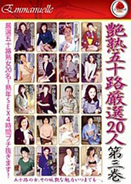 艶熟五十路 厳選20人 第三巻